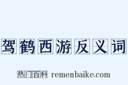 驾鹤西游反义词是什么意思的图片